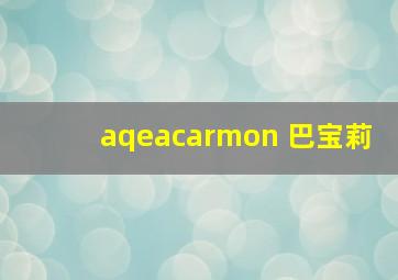 aqeacarmon 巴宝莉